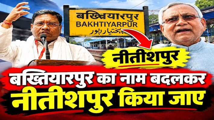 'बख्तियारपुर का नाम हो नीतीशपुर': मंत्री संतोष सुमन ने सीएम सम्राट चौधरी के सामने रखा प्रस्ताव