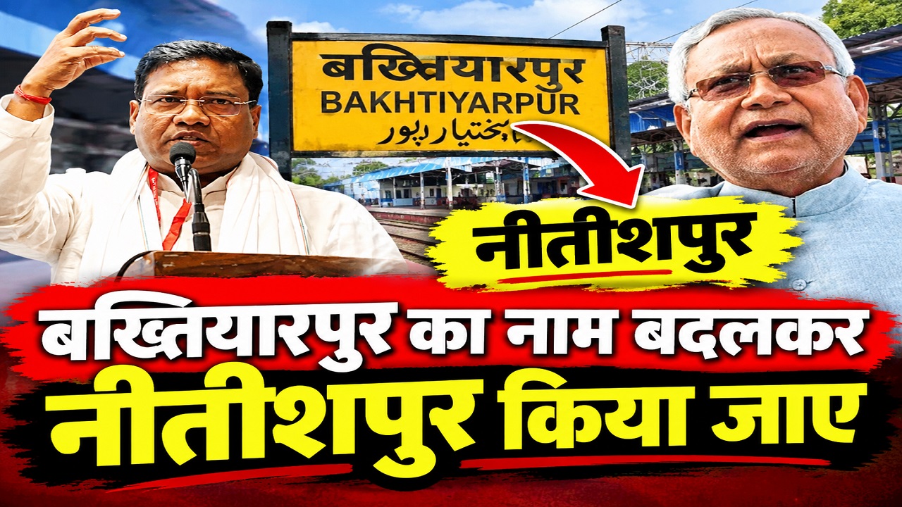 'बख्तियारपुर का नाम हो नीतीशपुर': मंत्री संतोष सुमन ने सीएम सम्राट चौधरी के सामने रखा प्रस्ताव 'बख्तियारपुर का नाम हो नीतीशपुर': मंत्री संतोष सुमन ने सीएम सम्राट चौधरी के सामने रखा प्रस्ताव