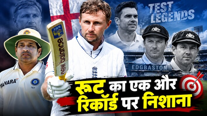 ENG vs PAK: Joe Root ने रचा इतिहास, रिकी पोंटिंग और स्टीव वॉ को छोड़ा पीछे, अब सचिन तेंदुलकर के वर्ल्ड रिकॉर्ड पर नजर