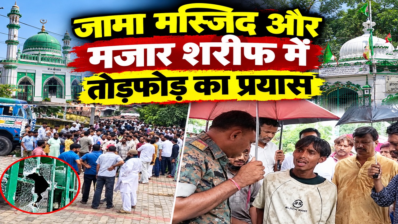 लोहरदगा में जामा मस्जिद और मजार शरीफ में तोड़फोड़ का प्रयास: सड़कों पर उतरे आक्रोशित लोग, पुलिस जांच में जुटी लोहरदगा में जामा मस्जिद और मजार शरीफ में तोड़फोड़ का प्रयास: सड़कों पर उतरे आक्रोशित लोग, पुलिस जांच में जुटी