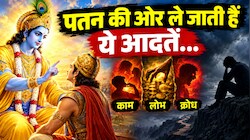 गीता के 3 महामंत्र: इंसान का पतन कर देती हैं ये 3 आदतें, जानिए श्रीकृष्ण ने क्यों कहा इन्हें 'नरक का रास्ता'