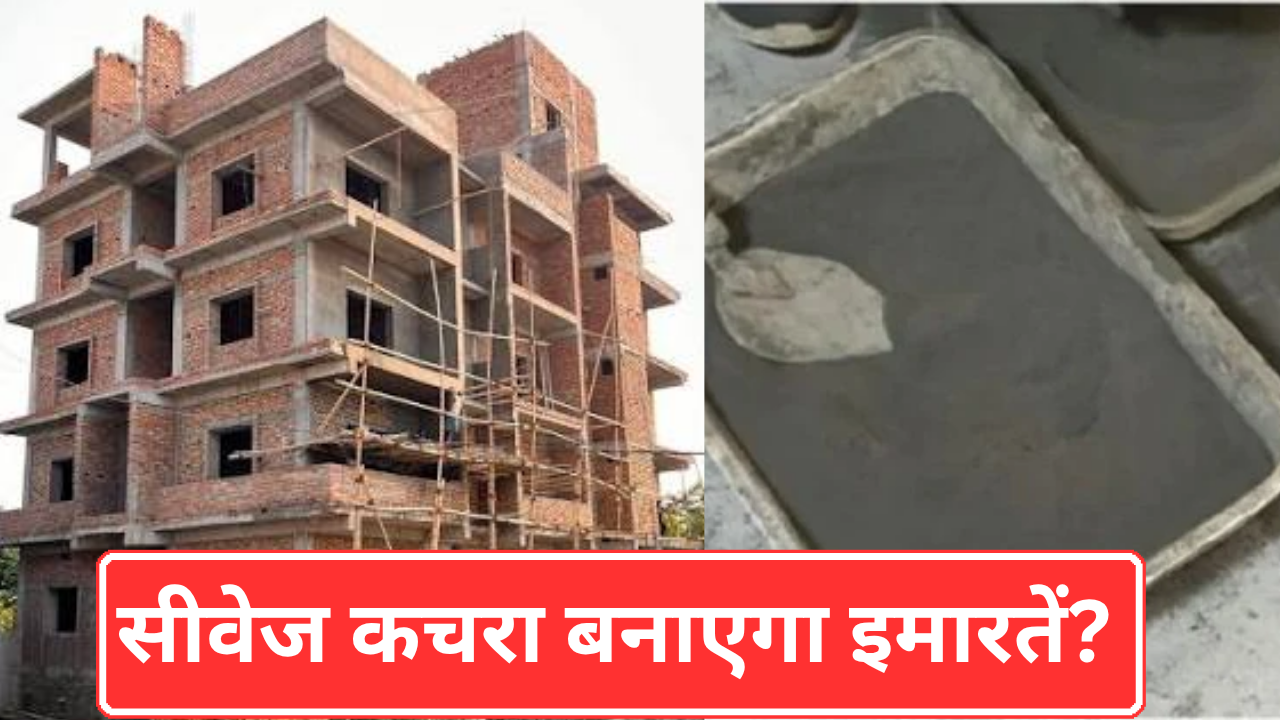 ह्यूमन वेस्ट से बनेगी मजबूत इमारत! वैज्ञानिकों ने बनाया सीमेंट से बेहतर कंक्रीट, अभी सामने खड़ी हैं ये 5 चुनौतियां ह्यूमन वेस्ट से बनेगी मजबूत इमारत! वैज्ञानिकों ने बनाया सीमेंट से बेहतर कंक्रीट, अभी सामने खड़ी हैं ये 5 चुनौतियां