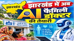 झारखंड में मिलेगा AI फैमिली डॉक्टर: घर बैठे मिलेगी स्वास्थ्य परामर्श की जानकारी, DPR तैयार करने के निर्देश