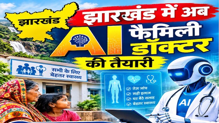 झारखंड में मिलेगा AI फैमिली डॉक्टर: घर बैठे मिलेगी स्वास्थ्य परामर्श की जानकारी, DPR तैयार करने के निर्देश