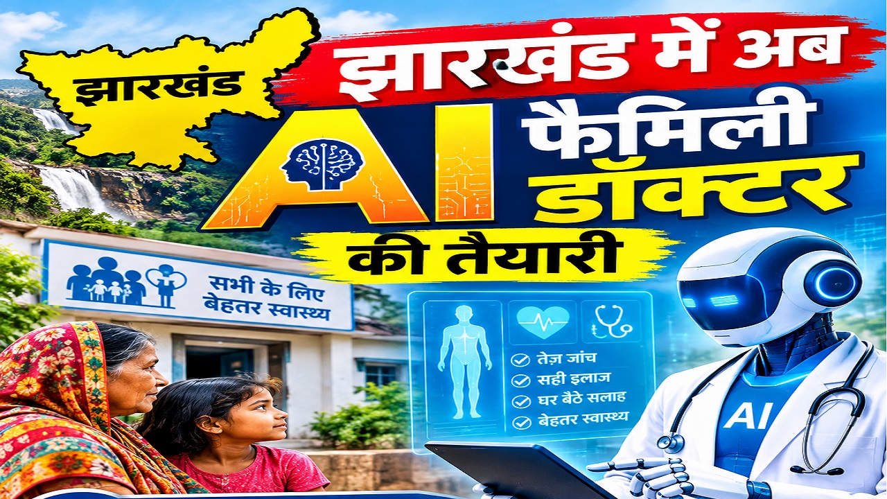 झारखंड में मिलेगा AI फैमिली डॉक्टर: घर बैठे मिलेगी स्वास्थ्य परामर्श की जानकारी, DPR तैयार करने के निर्देश झारखंड में मिलेगा AI फैमिली डॉक्टर: घर बैठे मिलेगी स्वास्थ्य परामर्श की जानकारी, DPR तैयार करने के निर्देश