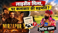Explained: 'मिर्जापुर' के 'शूरवीर' विवाद ने उठाया बड़ा सवाल: क्या फिल्मों में गाने के लाइसेंस से ज्यादा जरूरी है कलाकार की सहमति और क्रेडिट?