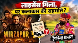 Explained: 'मिर्जापुर' के 'शूरवीर' विवाद ने उठाया बड़ा सवाल: क्या फिल्मों में गाने के लाइसेंस से ज्यादा जरूरी है कलाकार की सहमति और क्रेडिट?