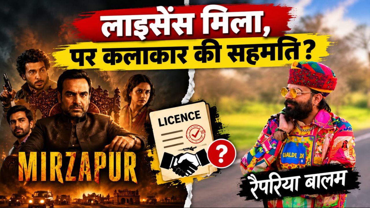 Explained: 'मिर्जापुर' के 'शूरवीर' विवाद ने उठाया बड़ा सवाल: क्या फिल्मों में गाने के लाइसेंस से ज्यादा जरूरी है कलाकार की सहमति और क्रेडिट? Explained: 'मिर्जापुर' के 'शूरवीर' विवाद ने उठाया बड़ा सवाल: क्या फिल्मों में गाने के लाइसेंस से ज्यादा जरूरी है कलाकार की सहमति और क्रेडिट?