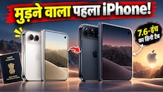 iPhone Duo Launch: पासपोर्ट के साइज का आईफोन! खुलते ही बन जाता है 7.6-इंच का मिनी टैब, जानिए कीमत और फीचर्स