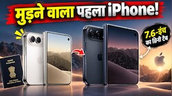 iPhone Duo Launch: पासपोर्ट के साइज का आईफोन! खुलते ही बन जाता है 7.6-इंच का मिनी टैब, जानिए कीमत और फीचर्स