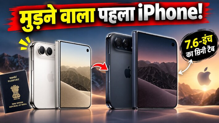 iPhone Duo Launch: पासपोर्ट के साइज का आईफोन! खुलते ही बन जाता है 7.6-इंच का मिनी टैब, जानिए कीमत और फीचर्स