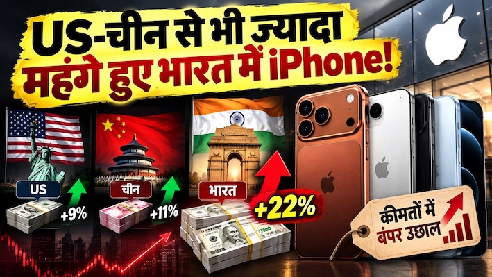 भारत में Apple का सबसे बड़ा प्राइस अटैक! iPhone 17 से लेकर iPhone Air तक सब हुए महंगे, 22% तक बढ़ी कीमतें