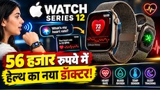 आपकी बातें लाइव सुनकर स्क्रीन पर लिख देगी Apple Watch Series 12! जानिए भारत में कीमत और फीचर्स