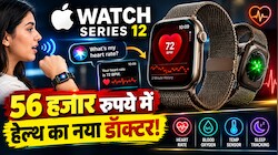 आपकी बातें लाइव सुनकर स्क्रीन पर लिख देगी Apple Watch Series 12! जानिए भारत में कीमत और फीचर्स
