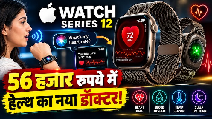 आपकी बातें लाइव सुनकर स्क्रीन पर लिख देगी Apple Watch Series 12! जानिए भारत में कीमत और फीचर्स