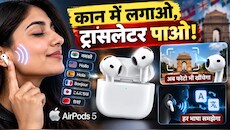 Apple AirPods 5: सिर्फ गानों का मजा ही नहीं, अब फोटो भी खींचेगा बड्स, कान में लगाते ही हर भाषा समझेगा, जानिए कीमत