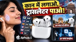 Apple AirPods 5: सिर्फ गानों का मजा ही नहीं, अब फोटो भी खींचेगा बड्स, कान में लगाते ही हर भाषा समझेगा, जानिए कीमत
