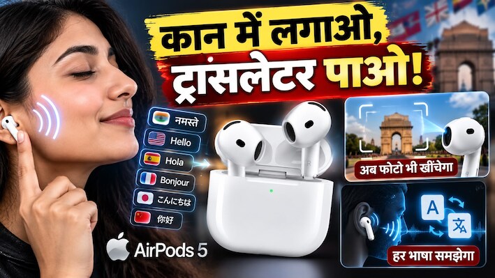Apple AirPods 5: सिर्फ गानों का मजा ही नहीं, अब फोटो भी खींचेगा बड्स, कान में लगाते ही हर भाषा समझेगा, जानिए कीमत