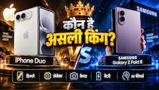 iPhone Duo vs Samsung Galaxy Z Fold 8: डिस्प्ले से लेकर कैमरे तक, जानिए दोनों में से कौन है असली बॉस, यहां देखें पूरा कंपैरिजन
