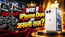 Google से लेकर Microsoft तक सब हो गए फ्लॉप! अब Apple लाया iPhone Duo... क्या बदलेगी किस्मत?