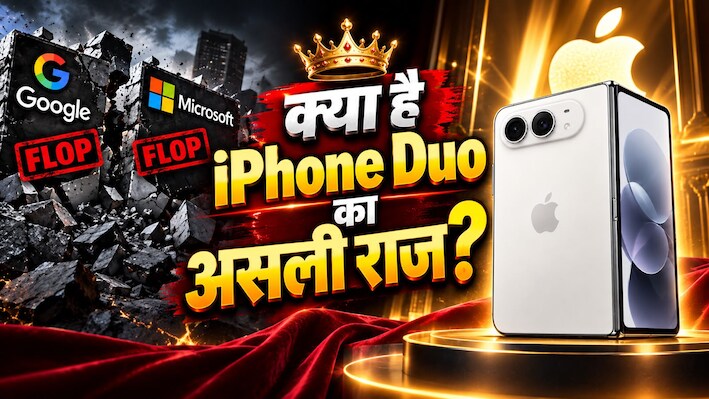 Google से लेकर Microsoft तक सब हो गए फ्लॉप! अब Apple लाया iPhone Duo... क्या बदलेगी किस्मत?