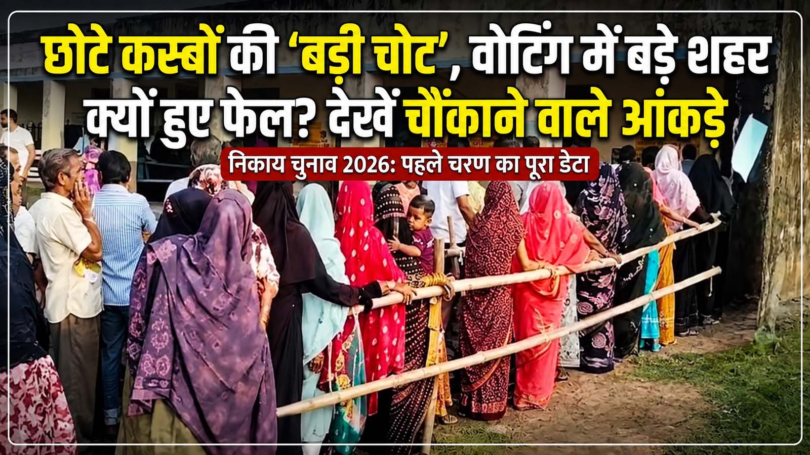 Rajasthan Nikay Chunav 2026 : जयपुर का 80% वाला रिकॉर्ड और अरनोद का 92% का कमाल! जानिए आपका शहर वोटिंग में कहां है? Rajasthan Nikay Chunav 2026 : जयपुर का 80% वाला रिकॉर्ड और अरनोद का 92% का कमाल! जानिए आपका शहर वोटिंग में कहां है?