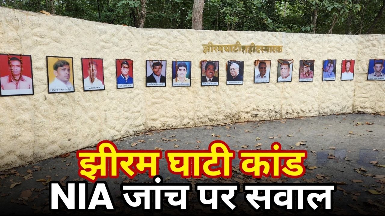 झीरम घाटी कांड: बेटे को छोड़नी पड़ी पढ़ाई, कानूनी लड़ाई में टूटा परिवार...जेल में बंद पूर्व सरपंच के परिवार ने NIA जांच पर उठाए सवाल झीरम घाटी कांड: बेटे को छोड़नी पड़ी पढ़ाई, कानूनी लड़ाई में टूटा परिवार...जेल में बंद पूर्व सरपंच के परिवार ने NIA जांच पर उठाए सवाल