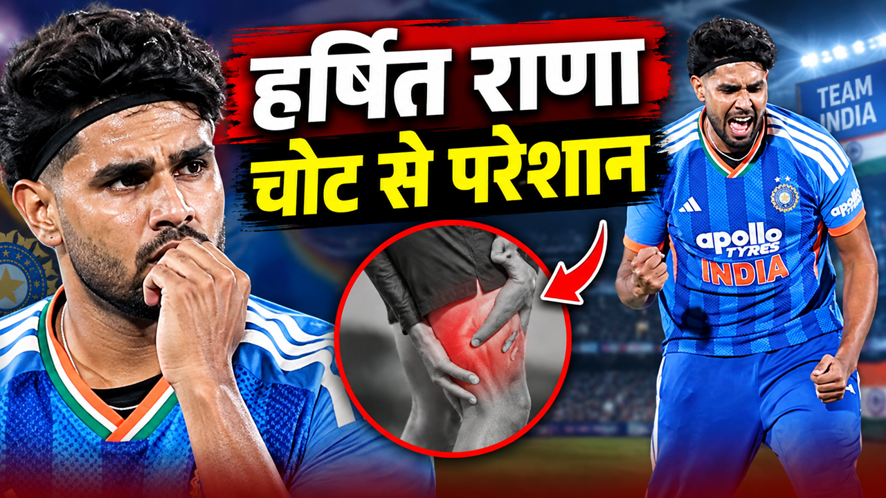 टीम इंडिया को बड़ा झटका, अफगानिस्तान के खिलाफ T20I सीरीज से होंगे हर्षित राणा! एशियन गेम्स 2026 में खेलने पर भी सस्पेंस टीम इंडिया को बड़ा झटका, अफगानिस्तान के खिलाफ T20I सीरीज से होंगे हर्षित राणा! एशियन गेम्स 2026 में खेलने पर भी सस्पेंस