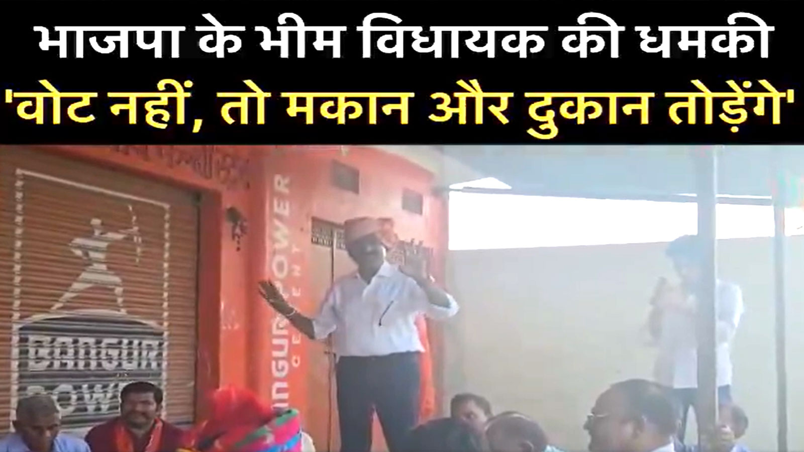 राजस्थान निकाय चुनाव: वोट नहीं दिया तो मकान-दुकान टूटेंगे? भीम विधायक के वीडियो पर हंगामा राजस्थान निकाय चुनाव: वोट नहीं दिया तो मकान-दुकान टूटेंगे? भीम विधायक के वीडियो पर हंगामा