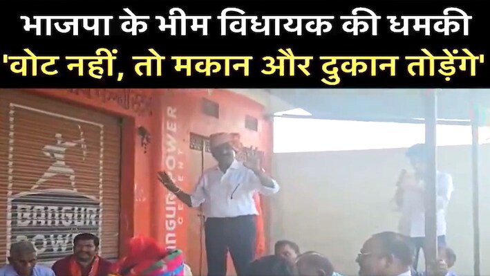 राजस्थान निकाय चुनाव: वोट नहीं दिया तो मकान-दुकान टूटेंगे? भीम विधायक के वीडियो पर हंगामा