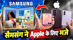 बचा हुआ खाना कब तक गर्म करोगे? iPhone Duo लॉन्च होते ही Samsung ने उड़ाया मजाक, दी ऐसी वॉर्निंग कि दंग रह गए Apple फैंस
