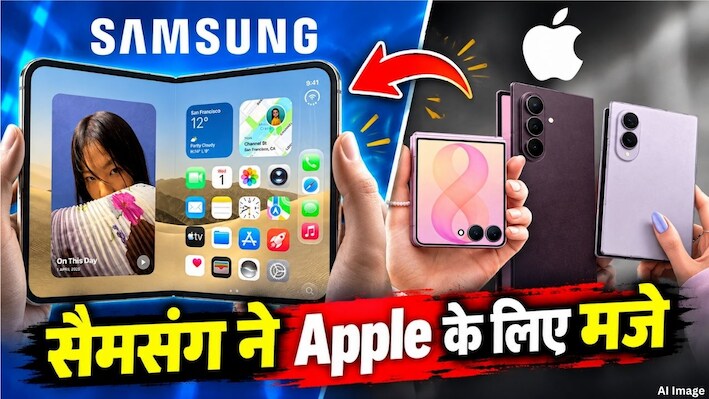 बचा हुआ खाना कब तक गर्म करोगे? iPhone Duo लॉन्च होते ही Samsung ने उड़ाया मजाक, दी ऐसी वॉर्निंग कि दंग रह गए Apple फैंस