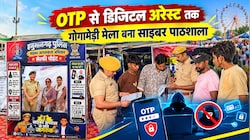 Gogamedi Mela News: मोबाइल खोए या हो जाए ऑनलाइन ठगी? जानिए गोगामेड़ी मेले में कैसे तुरंत मिलेगी मदद