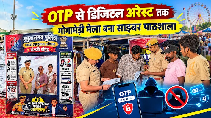 Gogamedi Mela News: मोबाइल खोए या हो जाए ऑनलाइन ठगी? जानिए गोगामेड़ी मेले में कैसे तुरंत मिलेगी मदद