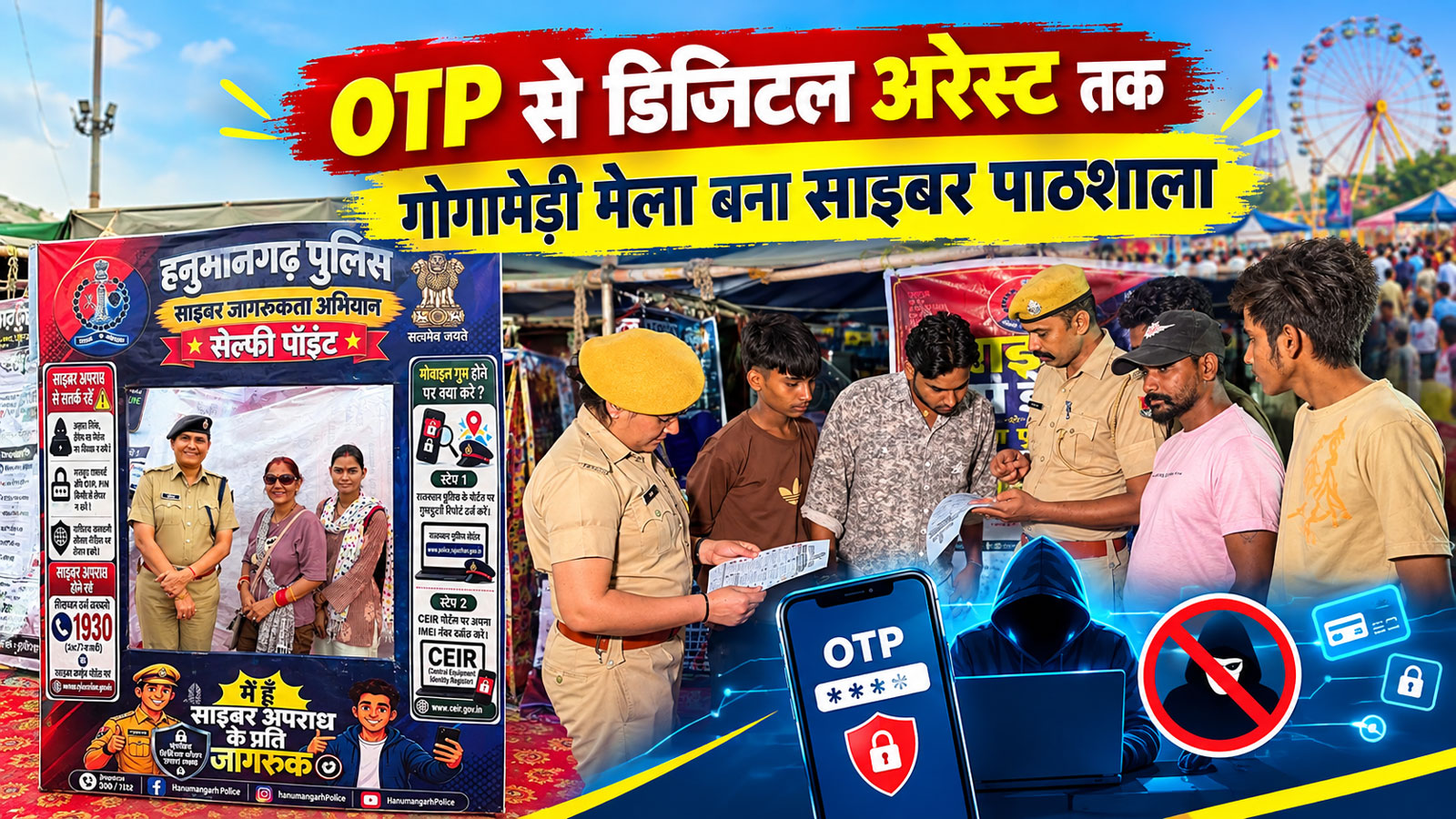 Gogamedi Mela News: मोबाइल खोए या हो जाए ऑनलाइन ठगी? जानिए गोगामेड़ी मेले में कैसे तुरंत मिलेगी मदद Gogamedi Mela News: मोबाइल खोए या हो जाए ऑनलाइन ठगी? जानिए गोगामेड़ी मेले में कैसे तुरंत मिलेगी मदद