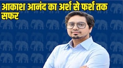आकाश आनंद की 21 महीने की सियासी टाइमलाइन: 3 बार OUT, 2 बार IN... अब मायावती ने हमेशा के लिए बंद किया रास्ता?