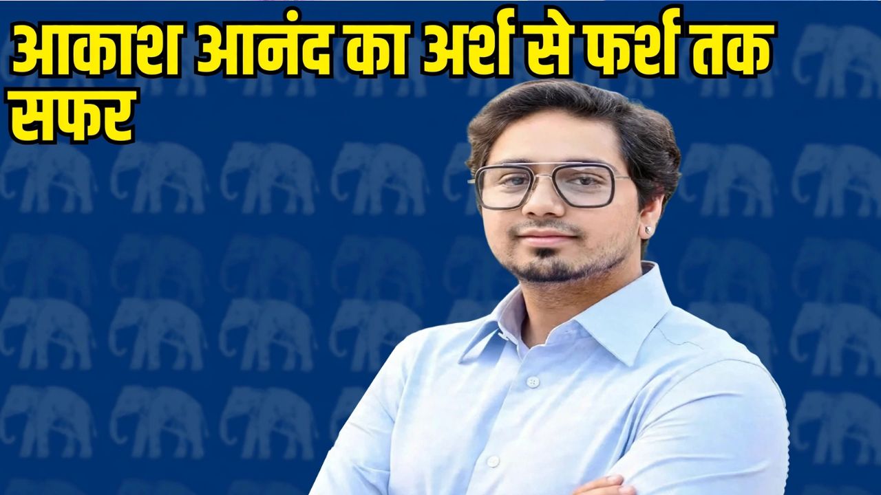 आकाश आनंद की 21 महीने की सियासी टाइमलाइन: 3 बार OUT, 2 बार IN... अब मायावती ने हमेशा के लिए बंद किया रास्ता? आकाश आनंद की 21 महीने की सियासी टाइमलाइन: 3 बार OUT, 2 बार IN... अब मायावती ने हमेशा के लिए बंद किया रास्ता?