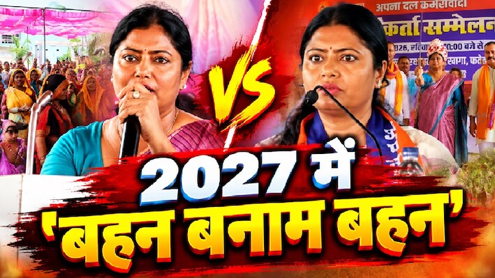 अनुप्रिया vs पल्लवी: पूर्वांचल में 35 विधानसभा सीटों पर 'कुर्मी' तय करेंगे जीत का फॉर्मूला, जानें दोनों बहनों का सियासी मास्टरप्लान