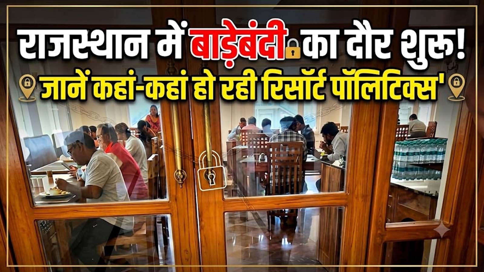 Rajasthan Nikay Chunav 2026 : भरतपुर से भीलवाड़ा तक आधी रात को लग्जरी बसों में शिफ्ट हुए प्रत्याशी, आखिर किस बात का है डर? Rajasthan Nikay Chunav 2026 : भरतपुर से भीलवाड़ा तक आधी रात को लग्जरी बसों में शिफ्ट हुए प्रत्याशी, आखिर किस बात का है डर?