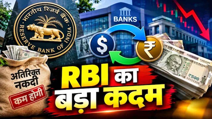 RBI का बड़ा कदम: क्या है करेंसी स्वैप? जिसके जरिये बैंकों से कम किये 11 लाख करोड़; महंगाई पर लगेगी लगाम!