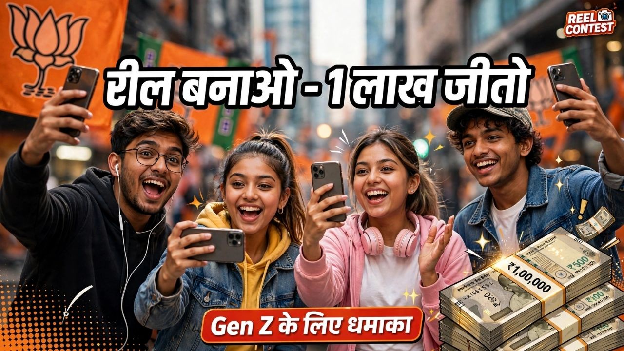 Gen Z को साधने के लिए BJP का नया फंडा: रील बनाओ और जीतो 1 लाख रुपए, युवाओं के लिए शुरू हुआ ये अभियान Gen Z को साधने के लिए BJP का नया फंडा: रील बनाओ और जीतो 1 लाख रुपए, युवाओं के लिए शुरू हुआ ये अभियान