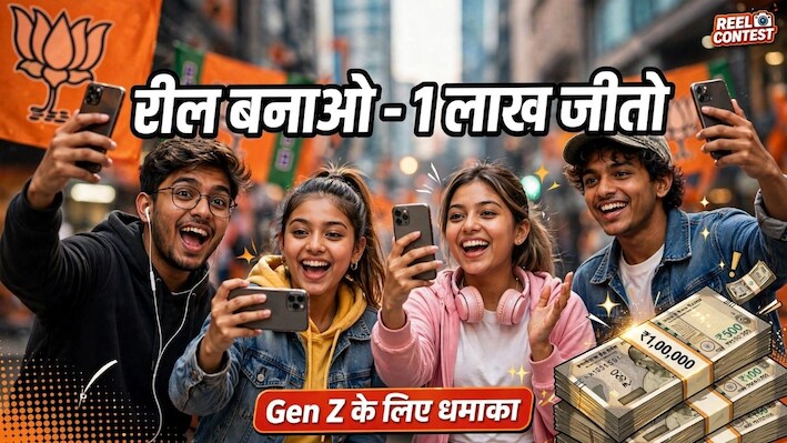 Gen Z को साधने के लिए BJP का नया फंडा: रील बनाओ और जीतो 1 लाख रुपए,  युवाओं के लिए शुरू हुआ ये अभियान