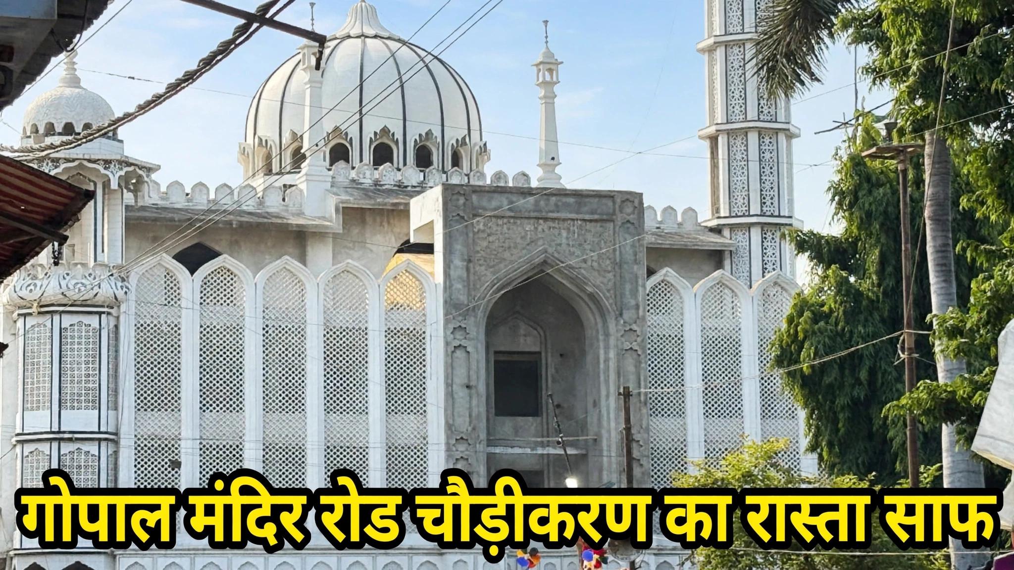 उज्जैन गोपाल मंदिर रोड चौड़ीकरण: शाही मस्जिद हटाने के खिलाफ दोनों याचिका खारिज, आगे क्या होगा? उज्जैन गोपाल मंदिर रोड चौड़ीकरण: शाही मस्जिद हटाने के खिलाफ दोनों याचिका खारिज, आगे क्या होगा?