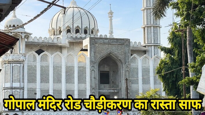 उज्जैन गोपाल मंदिर रोड चौड़ीकरण: शाही मस्जिद हटाने के खिलाफ दोनों याचिका खारिज, आगे क्या होगा?