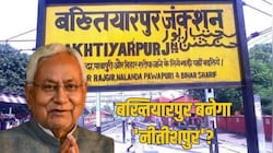 'जीते जी नामकरण की इतनी जल्दबाजी क्यों?', बख्तियारपुर का नाम नीतीशपुर करने की मांग पर कांग्रेस का तंज