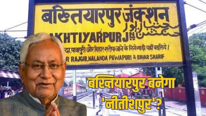 'जीते जी नामकरण की इतनी जल्दबाजी क्यों?', बख्तियारपुर का नाम नीतीशपुर करने की मांग पर कांग्रेस का तंज