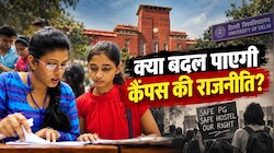 क्या DU में सेफ PG और हॉस्टल बनेगा मुद्दा: दुनिया की यूनिवर्सिटीज के छात्रसंघ ने कैसे बदली कैंपस की राजनीति?