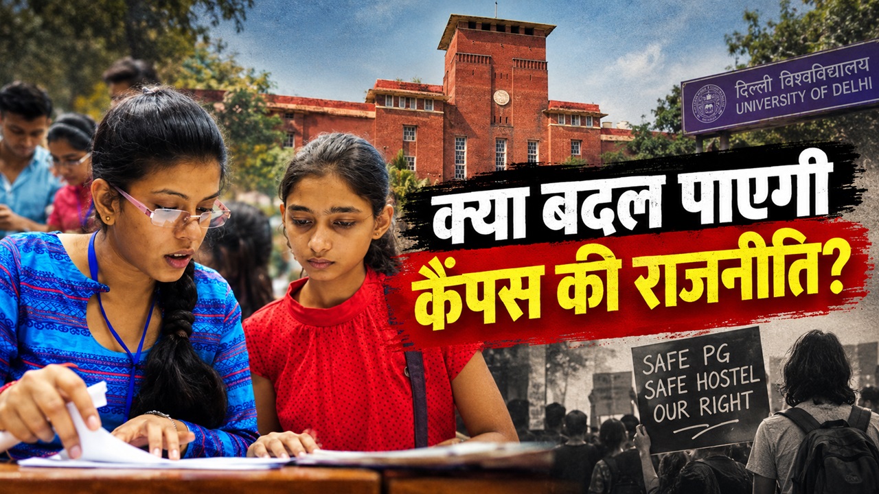 क्या DU में सेफ PG और हॉस्टल बनेगा मुद्दा: दुनिया की यूनिवर्सिटीज के छात्रसंघ ने कैसे बदली कैंपस की राजनीति? क्या DU में सेफ PG और हॉस्टल बनेगा मुद्दा: दुनिया की यूनिवर्सिटीज के छात्रसंघ ने कैसे बदली कैंपस की राजनीति?