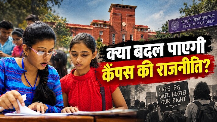 क्या DU में सेफ PG और हॉस्टल बनेगा मुद्दा: दुनिया की यूनिवर्सिटीज के छात्रसंघ ने कैसे बदली कैंपस की राजनीति?