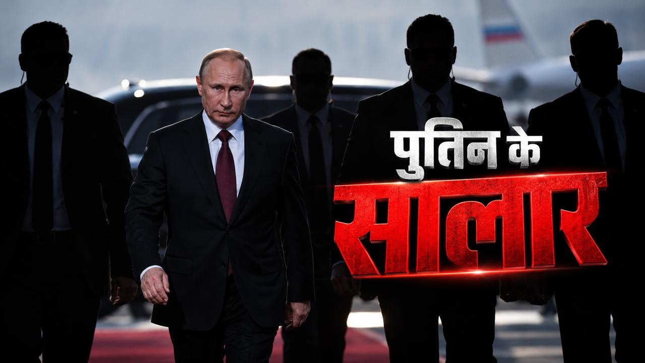पुतिन की 'सीक्रेट फौज', दुश्मनों में खौफ: कौन हैं रूस के खूंखार किलर्स, साए की तरह घूमते हैं साथ पुतिन की 'सीक्रेट फौज', दुश्मनों में खौफ: कौन हैं रूस के खूंखार किलर्स, साए की तरह घूमते हैं साथ